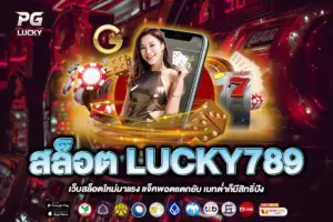 สล็อต LUCKY789