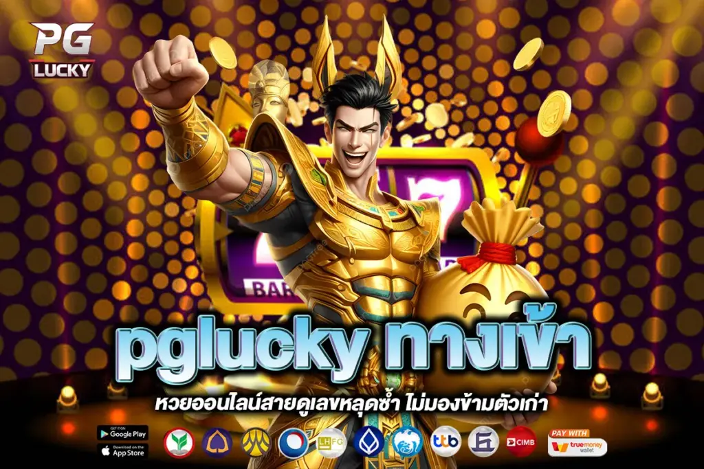 pglucky ทางเข้า