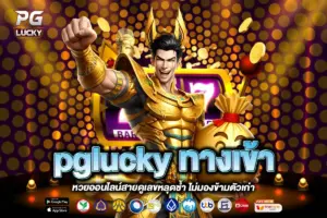 pglucky ทางเข้า
