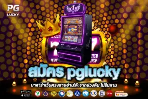 สมัคร pglucky