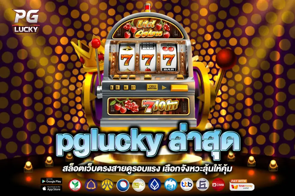 pglucky ล่าสุด