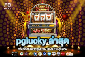 pglucky ล่าสุด