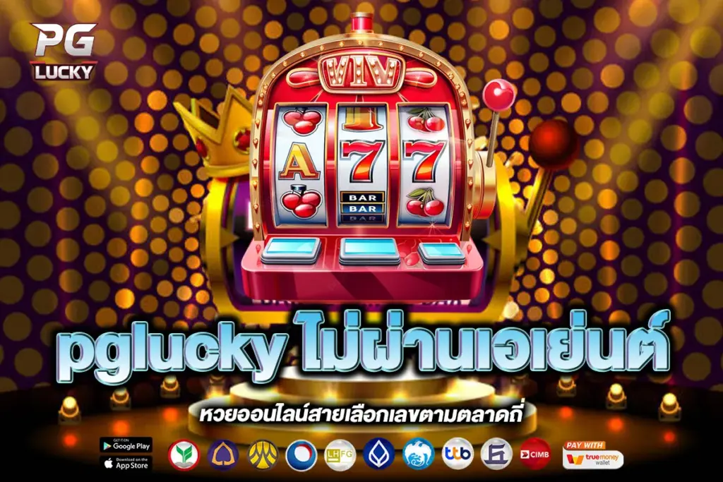 pglucky ไม่ผ่านเอเย่นต์