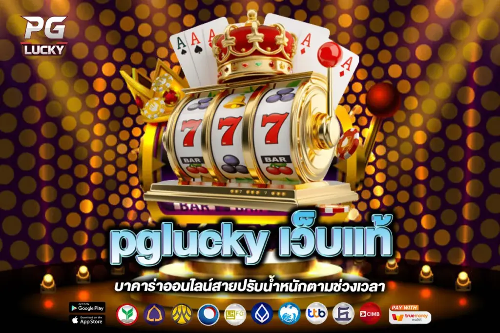 pglucky เว็บแท้